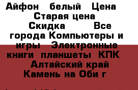 Айфон X белый › Цена ­ 25 500 › Старая цена ­ 69 000 › Скидка ­ 10 - Все города Компьютеры и игры » Электронные книги, планшеты, КПК   . Алтайский край,Камень-на-Оби г.